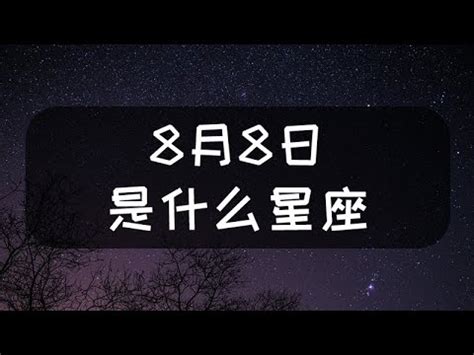 8月8號是什麼星座|8月8日生日書（獅子座）